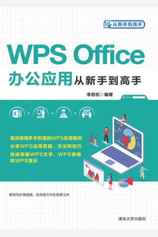 WPS Office办公应用从新手到高手 封面