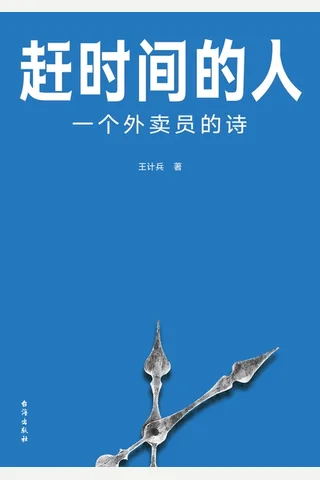 赶时间的人 封面