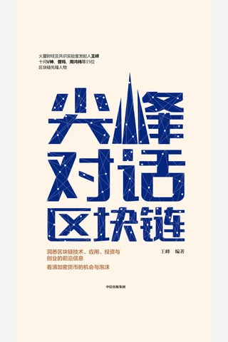 《尖峰对话区块链》 封面