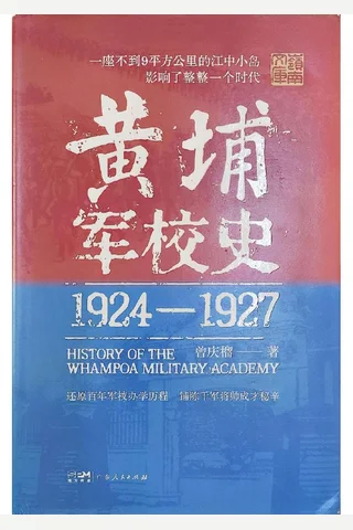 《黄埔军校史： 1924-1927》【豆瓣评分8.5】 封面