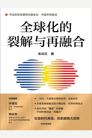 《全球化的裂解与再融合》 封面
