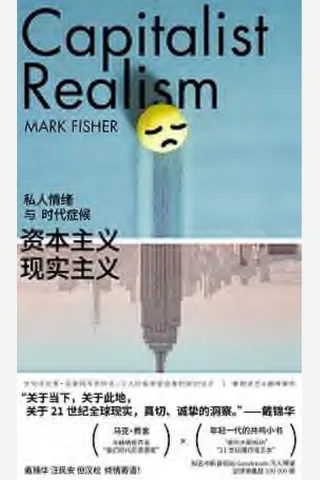 《资本主义现实主义私人情绪与时代症候》【豆瓣评分8.2】 封面