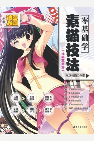 零基础学素描技法 封面
