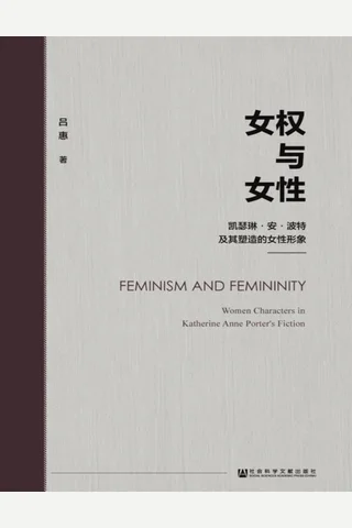 女权与女性：凯瑟琳·安·波特及其塑造的女性形象 封面