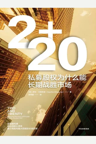 2+20：私募股权为什么能长期战胜市场 封面