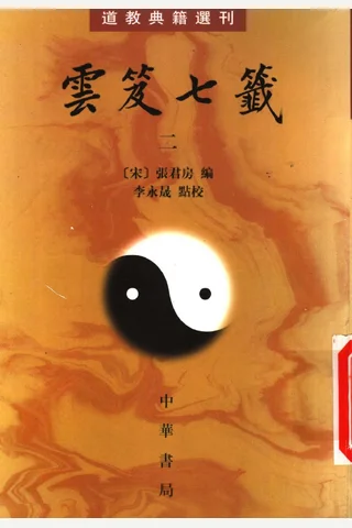 云笈七签-2 封面