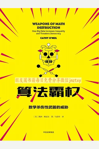 《算法霸权》 封面