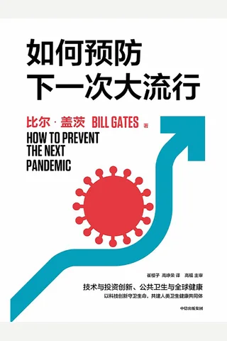 《如何预防下一次大流行》 封面