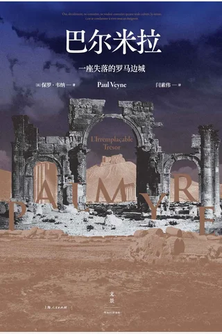 《巴尔米拉：一座失落的罗马边城》 封面