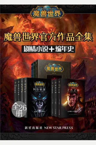 魔兽世界官方作品全集 封面