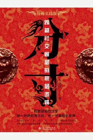 《分寸：跨越社交圈层的底层逻辑》【豆瓣评分暂无】 封面
