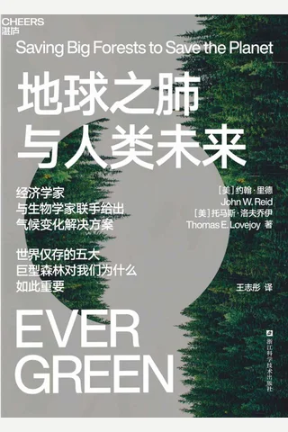 《地球之肺与人类未来》 封面