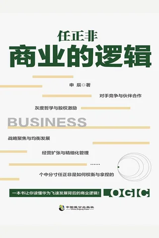 《任正非商业的逻辑 》 封面
