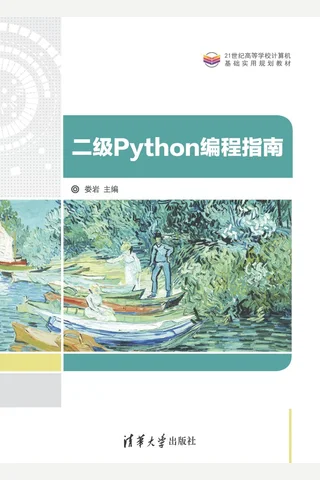 二级Python编程指南 封面