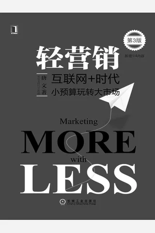 轻营销小预算玩转大市场 封面