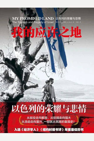 我的应许之地：以色列的荣耀与悲情 封面