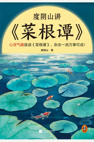 《度阴山讲菜根谭》 封面