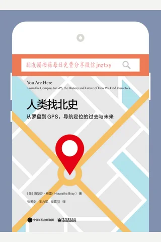 《人类找北史》从罗盘到GPS,导航定位的过去与未 封面