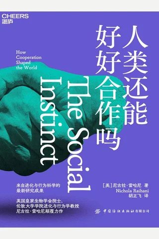 《人类还能好好合作吗》 封面