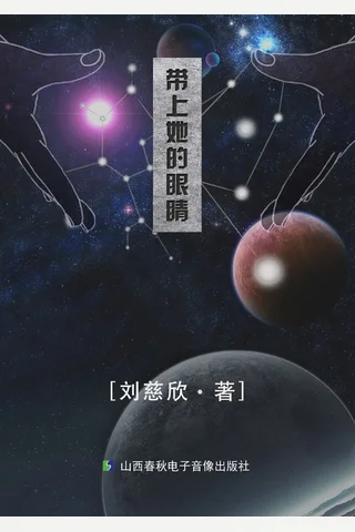 带上她的眼睛 封面