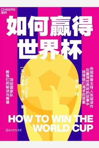 《如何赢得世界杯》 封面