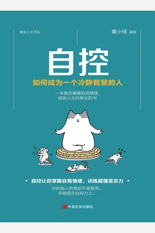 《自控：如何成为一个冷静智慧的人》 封面
