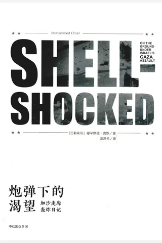 炮弹下的渴望 加沙走廊轰炸日记 封面