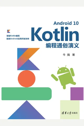 Android 10 Kotlin编程通俗演义 封面