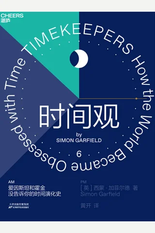 《时间观》 封面
