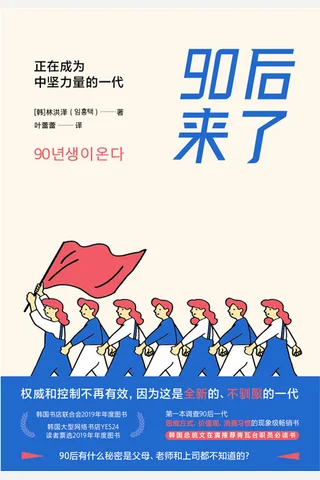 《90后来了：正在成为中坚力量的一代》 封面