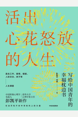 《活出心花怒放的人生》 封面