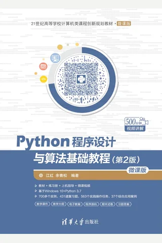 Python程序设计与算法基础教程（第2版）-微课版 封面