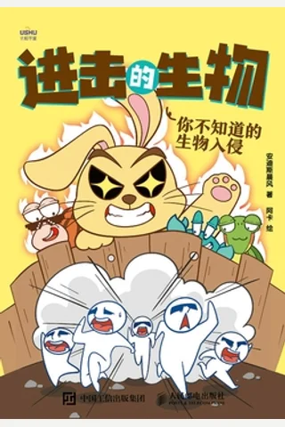 《进击的生物：你不知道的生物入侵》 封面