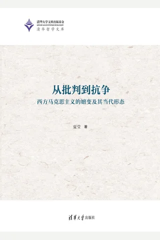 从批判到抗争——西方马克思主义的嬗变及其当代形态 封面