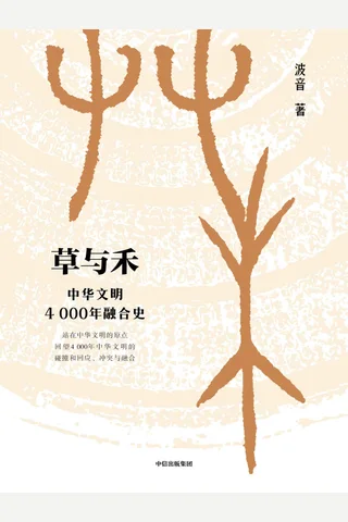 《草与禾：中华文明4000年融合史》 封面