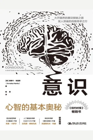 《意识：心智的基本奥秘》 封面