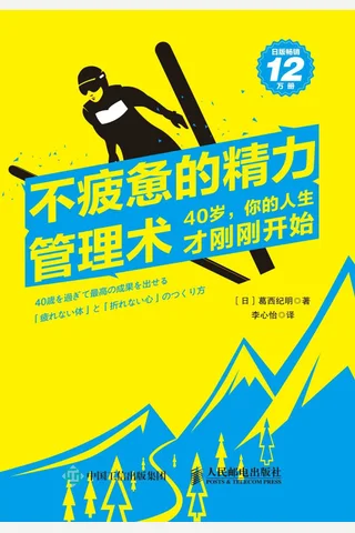《不疲惫的精力管理术》 封面