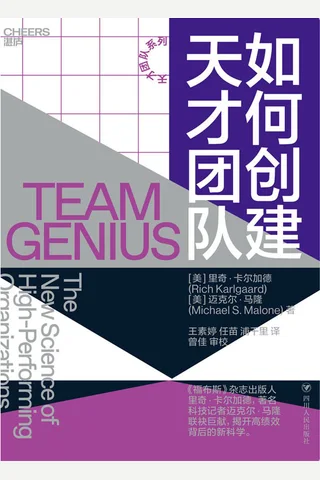 《如何创建天才团队》 封面