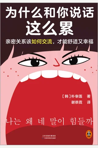 《为什么和你说话这么累》 封面
