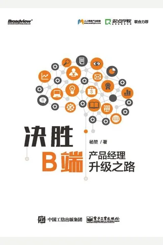 《决胜B端：产品经理升级之路》 封面