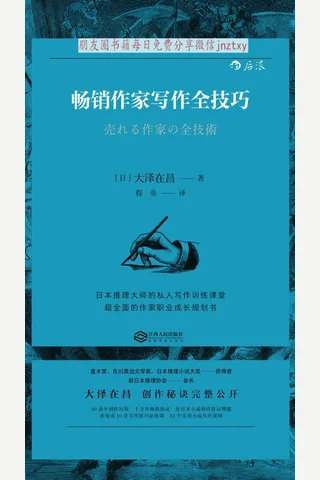 《畅销作家写作全技巧》 封面