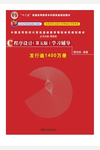 C程序设计（第五版）学习辅导 封面