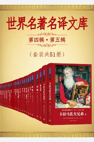 世界名著名译文库：第四辑·第五辑 封面