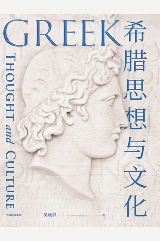 《希腊思想与文化》 封面