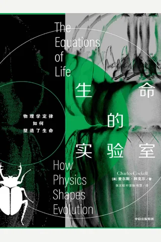 《生命的实验室》 封面