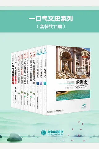 一口气文史系列套装共11册 封面