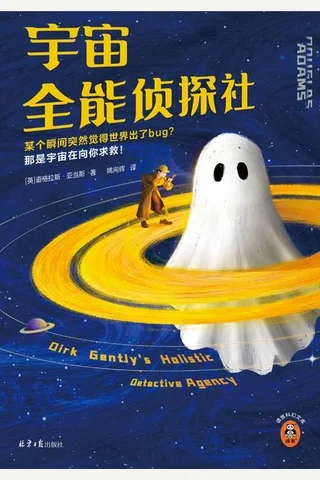 宇宙全能侦探社 封面