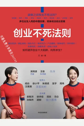 创业不死法则 - 艾诚 封面