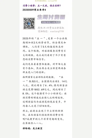群分享20250509消费小趋势：五一文旅，谁在创新？ 封面