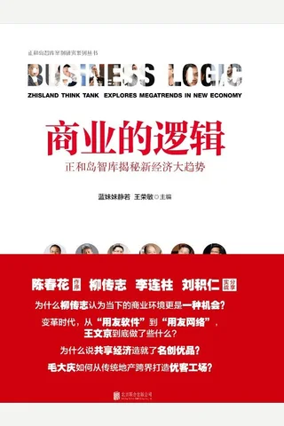 商业的逻辑：正和岛智库揭秘新经济大趋势 封面